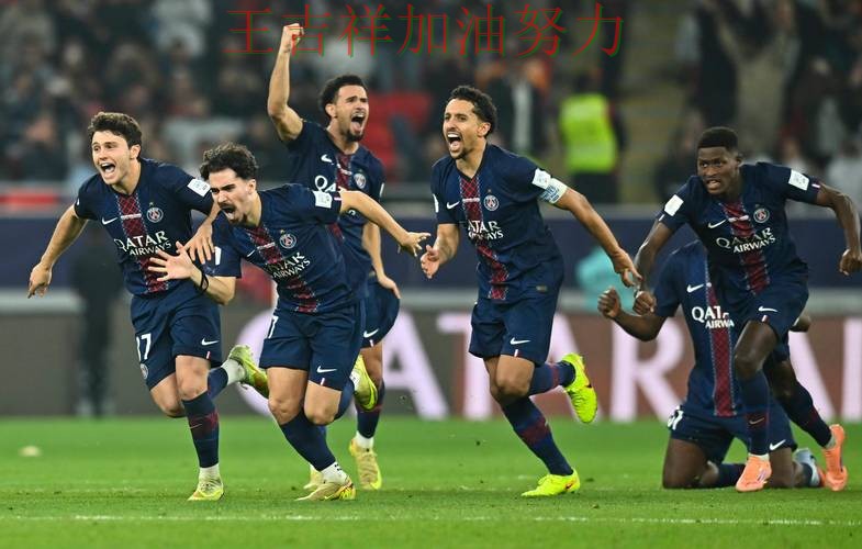 巴黎圣日耳曼在亚洲杯中大胜收官稳固排名 令主帅压力进一步上升